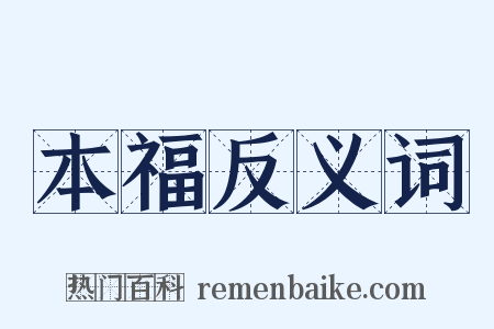 本福反义词是什么意思的图片